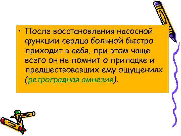  • После восстановления насосной функции сердца больной быстро приходит в себя, при этом