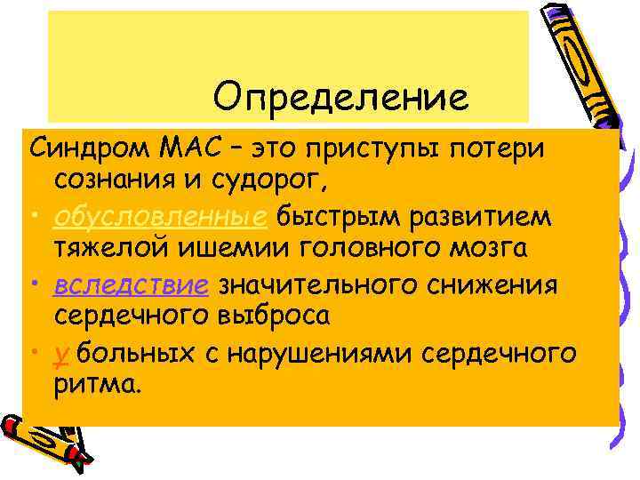 Определение Синдром МАС – это приступы потери сознания и судорог, • обусловленные быстрым развитием