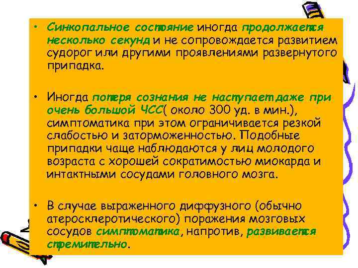  • Синкопальное состояние иногда продолжается несколько секунд и не сопровождается развитием судорог или