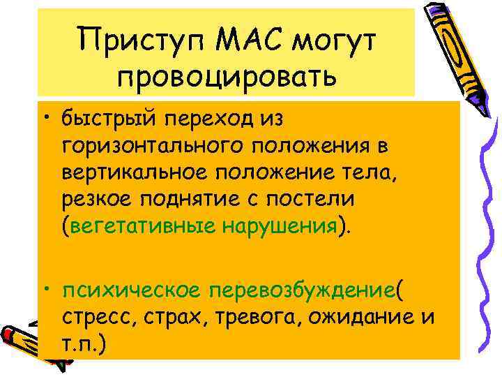 Приступ МАС могут провоцировать • быстрый переход из горизонтального положения в вертикальное положение тела,