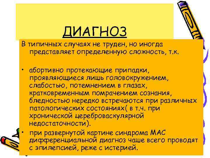 ДИАГНОЗ В типичных случаях не труден, но иногда представляет определенную сложность, т. к. •