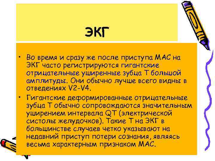 ЭКГ • Во время и сразу же после приступа МАС на ЭКГ часто регистрируются