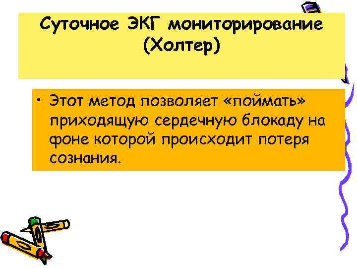 Суточное ЭКГ мониторирование (Холтер) • Этот метод позволяет «поймать» приходящую сердечную блокаду на фоне