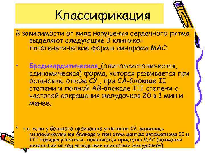 Классификация В зависимости от вида нарушения сердечного ритма выделяют следующие 3 клиникопатогенетические формы синдрома