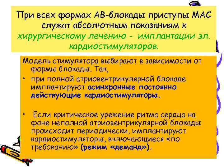 При всех формах АВ-блокады приступы МАС служат абсолютным показаниям к хирургическому лечению - имплантации
