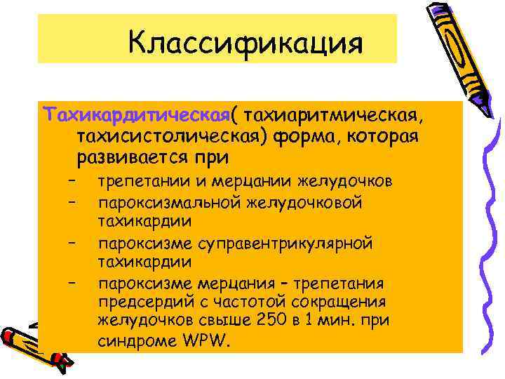 Классификация Тахикардитическая( тахиаритмическая, тахисистолическая) форма, которая развивается при – – трепетании и мерцании желудочков