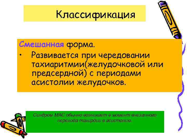 Классификация Смешанная форма. • Развивается при чередовании тахиаритмии(желудочковой или предсердной) с периодами асистолии желудочков.