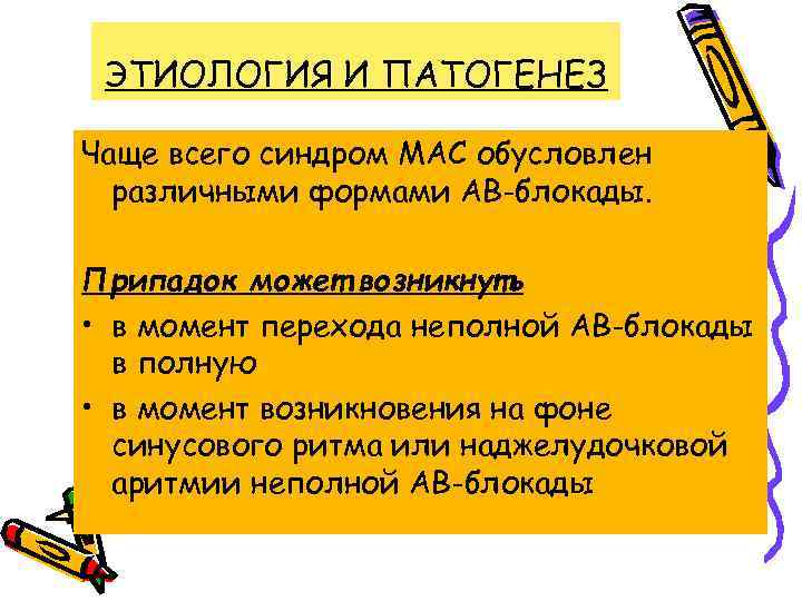 ЭТИОЛОГИЯ И ПАТОГЕНЕЗ Чаще всего синдром МАС обусловлен различными формами АВ-блокады. Припадок может возникнуть