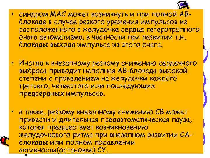  • синдром МАС может возникнуть и при полной АВблокаде в случае резкого урежения
