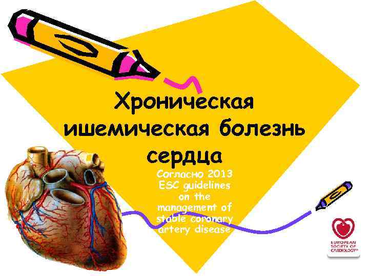 Хроническая ишемическая болезнь сердца Согласно 2013 ESC guidelines on the management of stable coronary