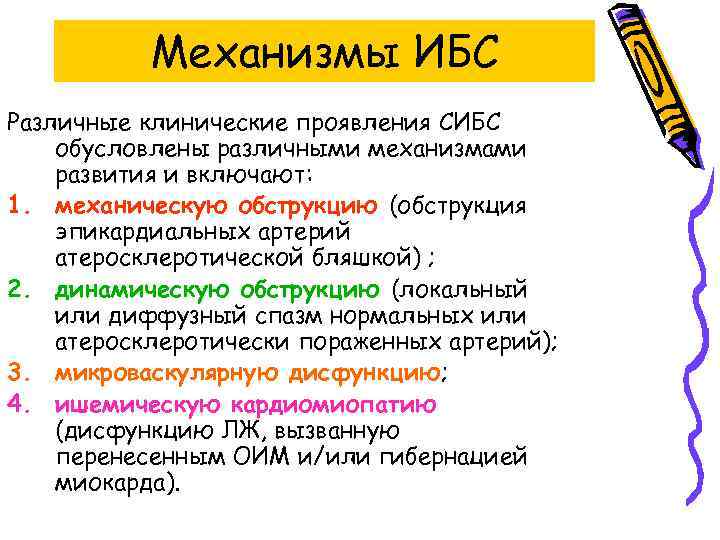 Механизмы ИБС Различные клинические проявления СИБС обусловлены различными механизмами развития и включают: 1. механическую