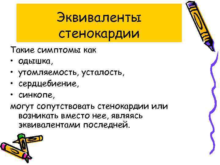 Эквиваленты стенокардии Такие симптомы как • одышка, • утомляемость, усталость, • сердцебиение, • синкопе,