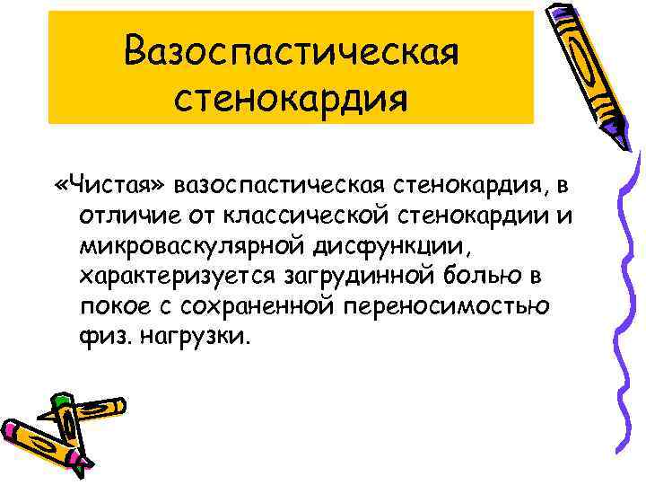 Вазоспастическая стенокардия «Чистая» вазоспастическая стенокардия, в отличие от классической стенокардии и микроваскулярной дисфункции, характеризуется