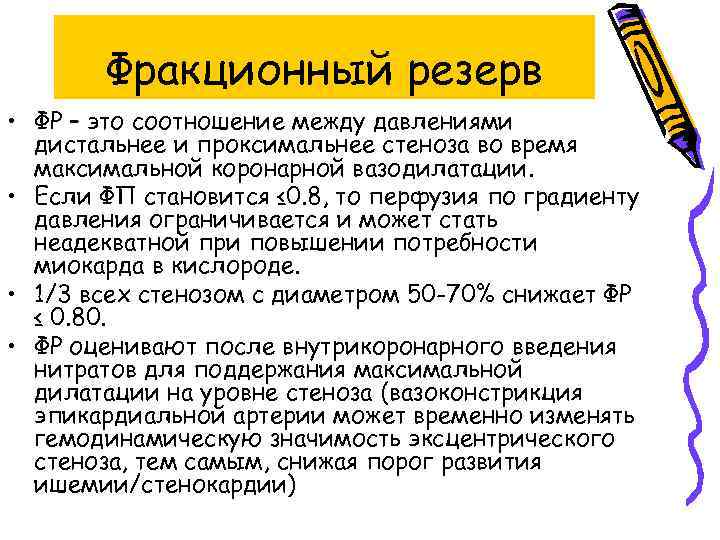 Фракционный резерв • ФР – это соотношение между давлениями дистальнее и проксимальнее стеноза во