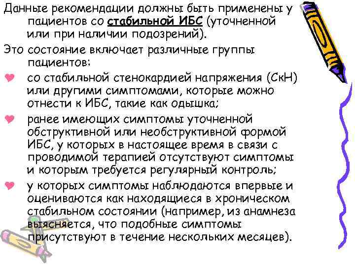 Данные рекомендации должны быть применены у пациентов со стабильной ИБС (уточненной или при наличии