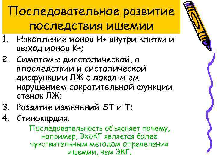 Последовательное развитие последствия ишемии 1. Накопление ионов H+ внутри клетки и выход ионов K+;