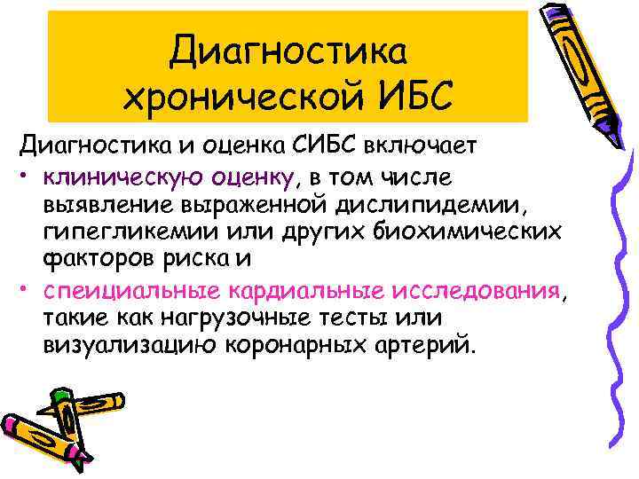 Диагностика хронической ИБС Диагностика и оценка СИБС включает • клиническую оценку, в том числе