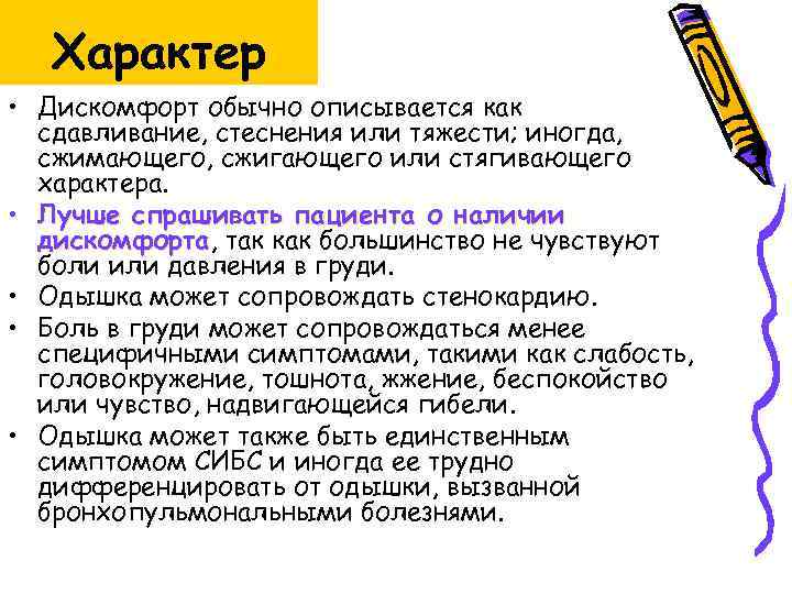 Характер • Дискомфорт обычно описывается как сдавливание, стеснения или тяжести; иногда, сжимающего, сжигающего или