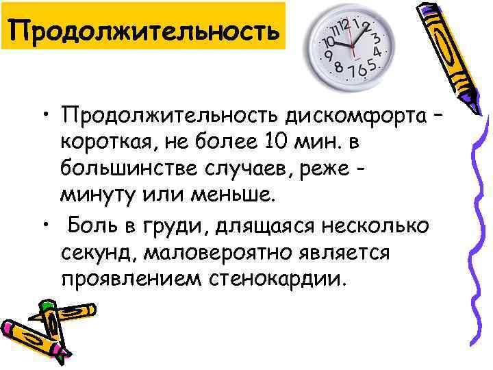 Продолжительность • Продолжительность дискомфорта – короткая, не более 10 мин. в большинстве случаев, реже