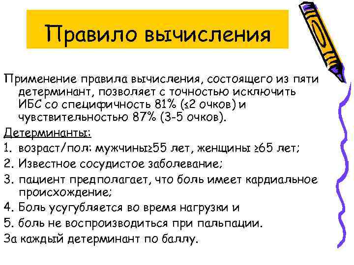 Правило вычисления Применение правила вычисления, состоящего из пяти детерминант, позволяет с точностью исключить ИБС