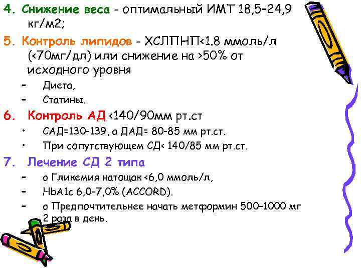 4. Снижение веса - оптимальный ИМТ 18, 5– 24, 9 кг/м 2; 5. Контроль