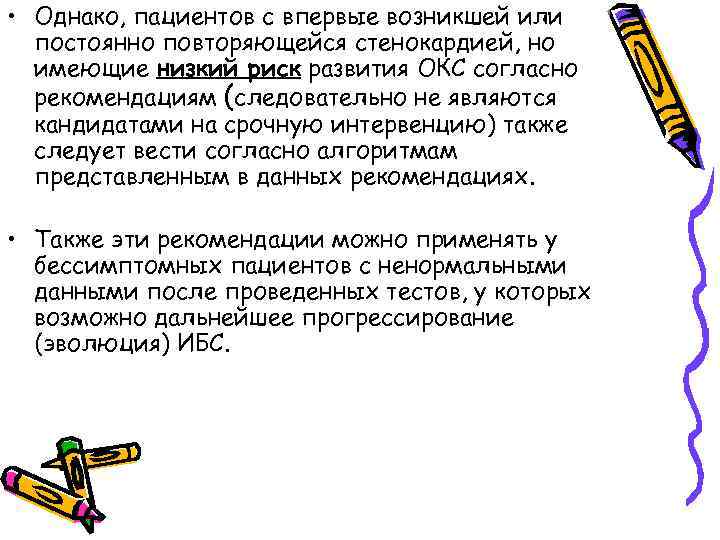  • Однако, пациентов с впервые возникшей или постоянно повторяющейся стенокардией, но имеющие низкий