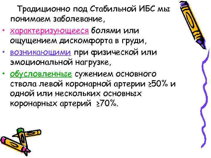 Традиционно под Стабильной ИБС мы понимаем заболевание, • характеризующееся болями или ощущением дискомфорта в