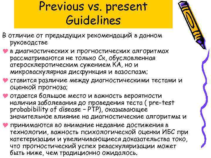 Previous vs. present Guidelines В отличие от предыдущих рекомендаций в данном руководстве Y в