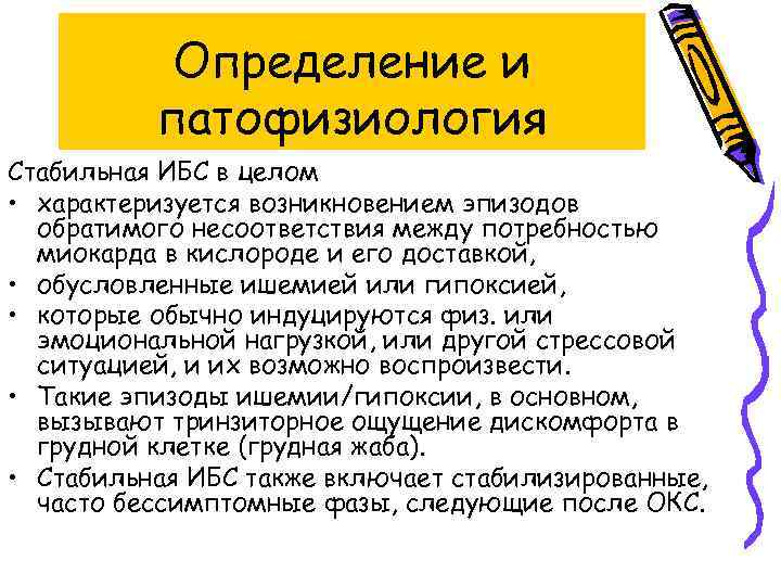 Определение и патофизиология Стабильная ИБС в целом • характеризуется возникновением эпизодов обратимого несоответствия между