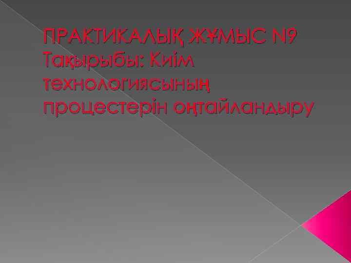 ПРАКТИКАЛЫҚ ЖҰМЫС N 9 Тақырыбы: Киім технологиясының процестерін оңтайландыру 