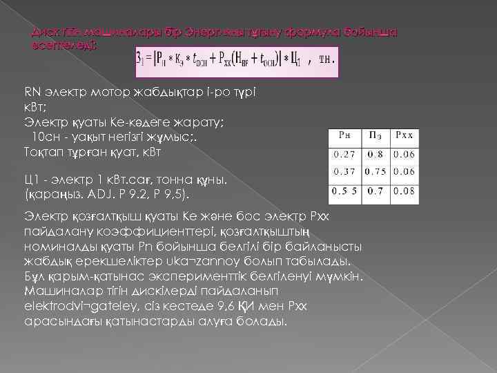 Диск тігін машиналары бір Энергияны тұтыну формула бойынша есептеледі: RN электр мотор жабдықтар і-ро