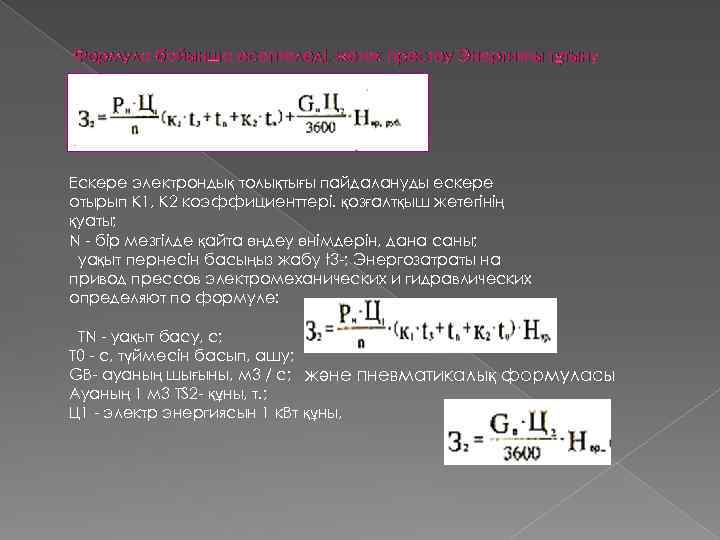 Формула бойынша есептеледі, жетек престеу Энергияны т ұтыну Ескере электрондық толықтығы пайдалануды ескере отырып