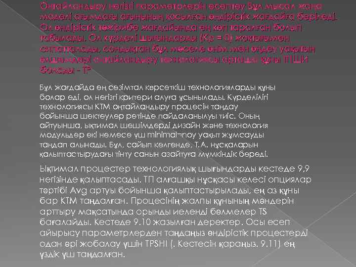 Оңтайландыру негізгі параметрлерін есептеу Бұл мысал жаңа моделі ағымдағы ағынының қосылған өндірістік жағдайға беріледі.