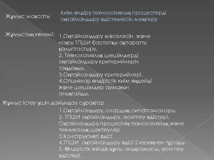 Жұмыс мақсаты Киім өндіру технологиялық процестерді оңтайландыру әдістемесін меңгеру Жұмыстың көлемі: 1. Оңтайландыру мәселесін