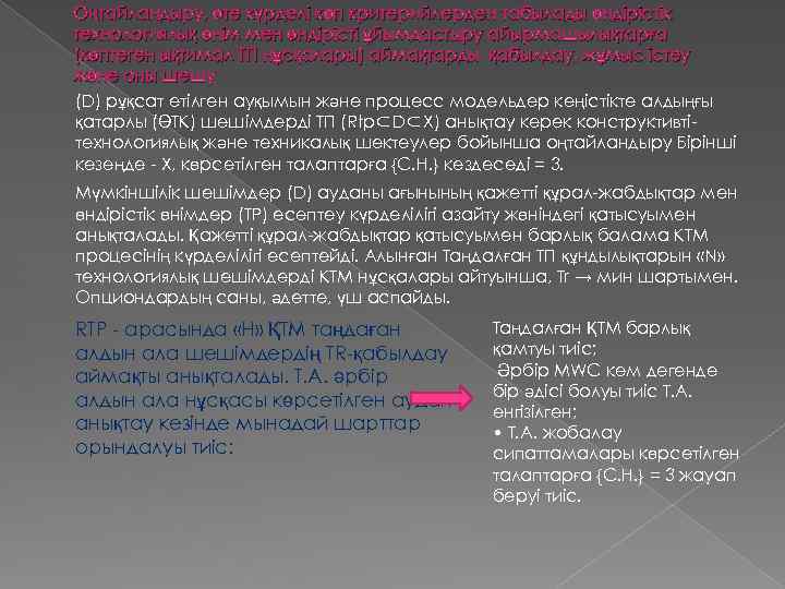 Оңтайландыру, өте күрделі көп критерийлерден табылады өндірістік технологиялық өнім мен өндірісті ұйымдастыру айырмашылықтарға (көптеген