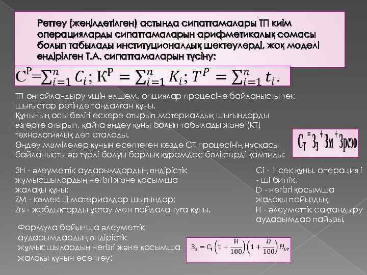 Реттеу (жеңілдетілген) астында сипаттамалары ТП киім операцияларды сипаттамаларын арифметикалық сомасы болып табылады институционалдық шектеулерді,