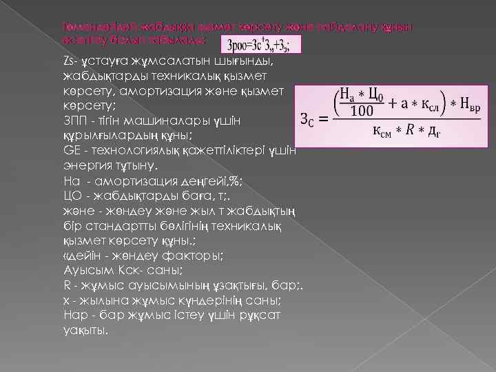 Төмендегідей жабдыққа қызмет көрсету және пайдалану құнын есептеу болып табылады: Zs- ұстауға жұмсалатын шығынды,