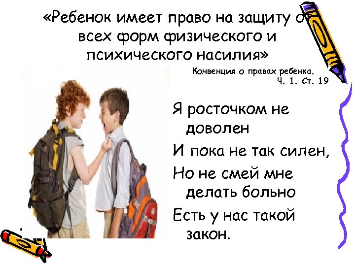  «Ребенок имеет право на защиту от всех форм физического и психического насилия» Конвенция