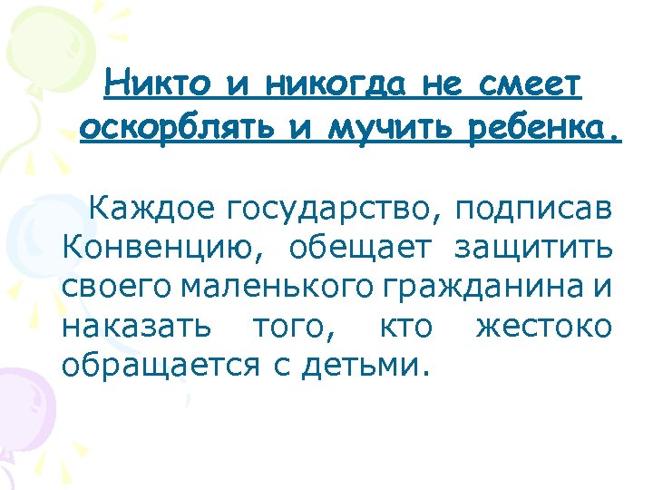 Никто и никогда не смеет оскорблять и мучить ребенка. Каждое государство, подписав Конвенцию, обещает