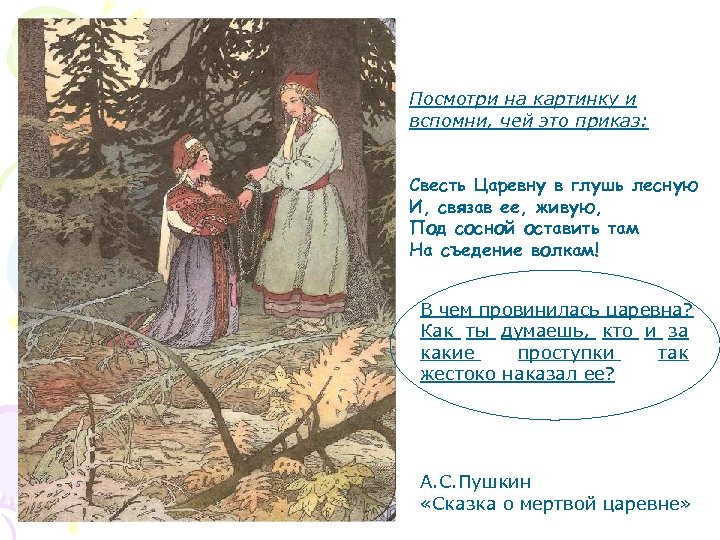 Посмотри на картинку и вспомни, чей это приказ: Свесть Царевну в глушь лесную И,