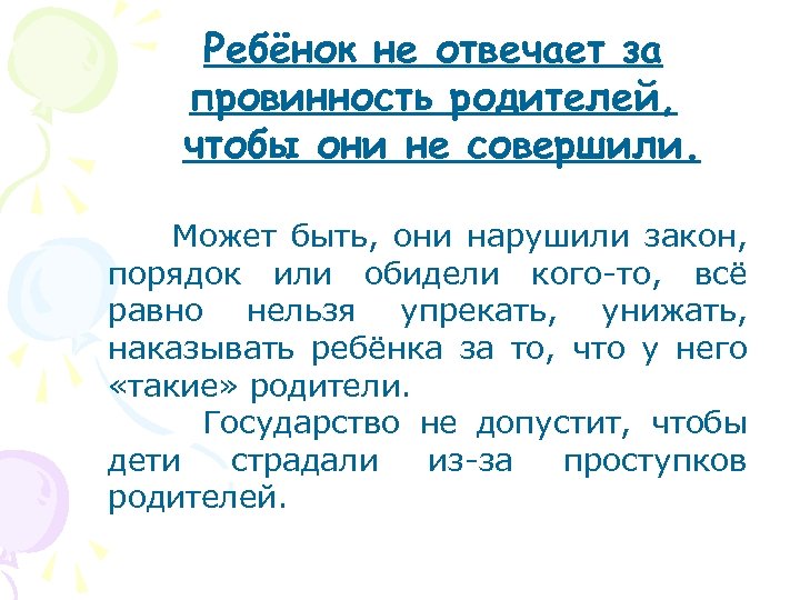 Ребёнок не отвечает за провинность родителей, чтобы они не совершили. Может быть, они нарушили