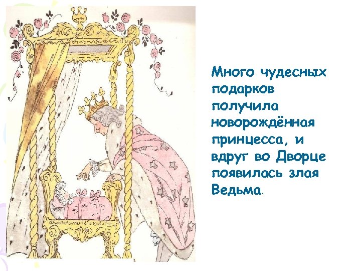 Много чудесных подарков получила новорождённая принцесса, и вдруг во Дворце появилась злая Ведьма. 