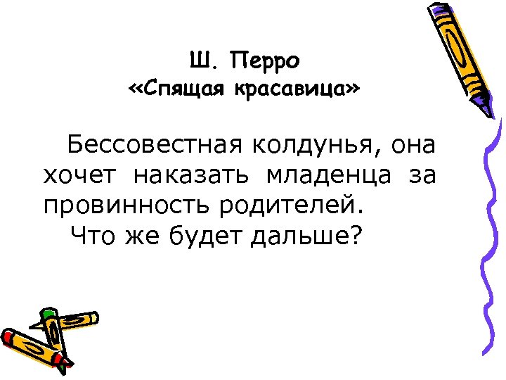 Ш. Перро «Спящая красавица» Бессовестная колдунья, она хочет наказать младенца за провинность родителей. Что