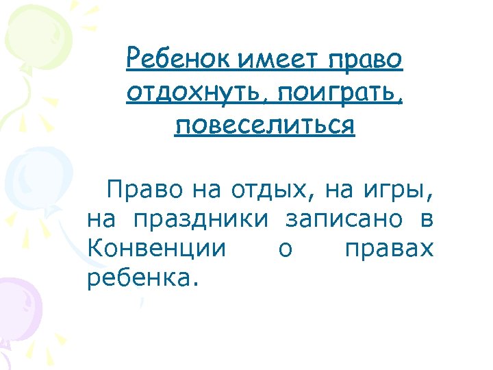 Ребенок имеет право отдохнуть, поиграть, повеселиться Право на отдых, на игры, на праздники записано