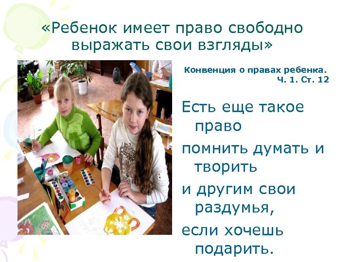  «Ребенок имеет право свободно выражать свои взгляды» Конвенция о правах ребенка. Ч. 1.