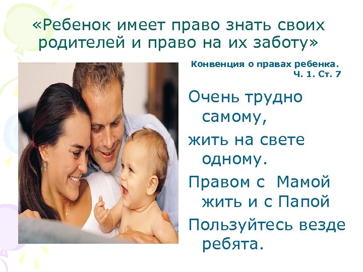  «Ребенок имеет право знать своих родителей и право на их заботу» Конвенция о