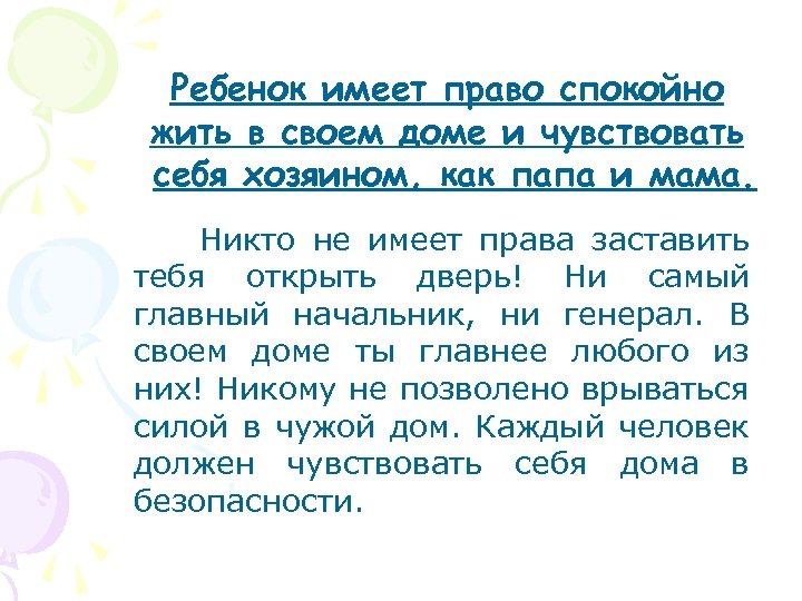 Ребенок имеет право спокойно жить в своем доме и чувствовать себя хозяином, как папа