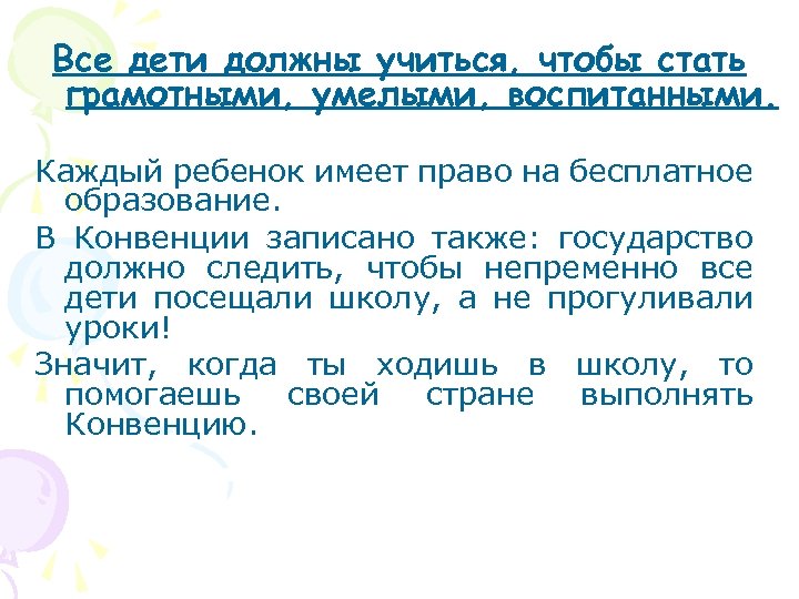 Все дети должны учиться, чтобы стать грамотными, умелыми, воспитанными. Каждый ребенок имеет право на