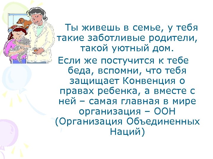 Ты живешь в семье, у тебя такие заботливые родители, такой уютный дом. Если же