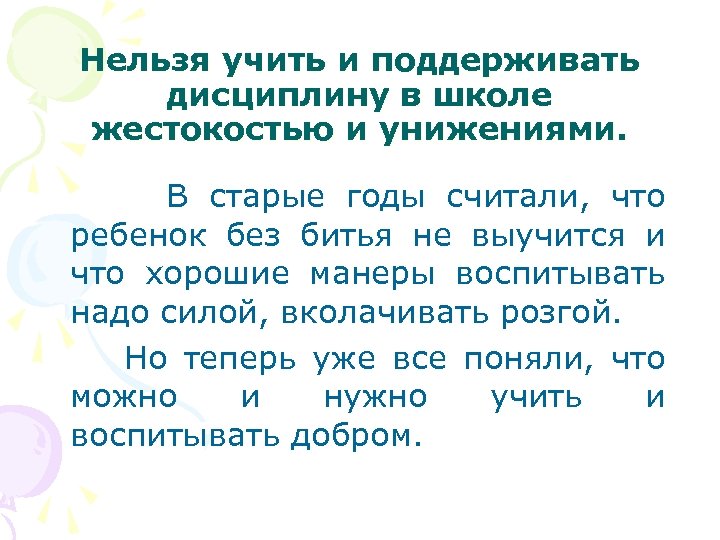 Нельзя учить и поддерживать дисциплину в школе жестокостью и унижениями. В старые годы считали,